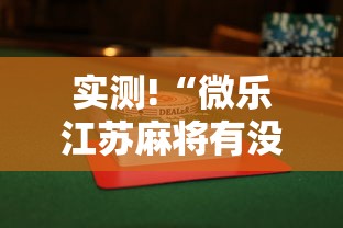 实测!“微乐江苏麻将有没有挂	”揭秘透视辅助万能挂用法