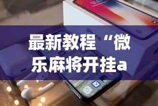 最新教程“微乐麻将开挂app下载苹果手机版”(透视)辅助透视教程