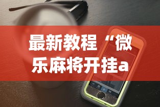 最新教程“微乐麻将开挂app下载苹果手机版”(透视)辅助透视教程