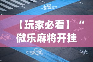 必备教程“腾讯麻将为什么一直会输”(原来确实是有插件)