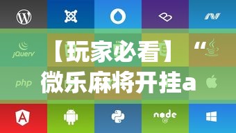【玩家必看】“微乐麻将开挂app下载苹果手机版”附开挂脚本详细步骤