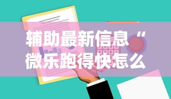 辅助最新信息“微乐跑得快怎么提高胜率”(太坑了果然有挂)