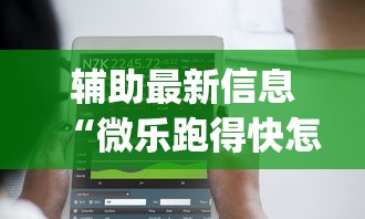 辅助最新信息“微乐跑得快怎么提高胜率”(太坑了果然有挂)