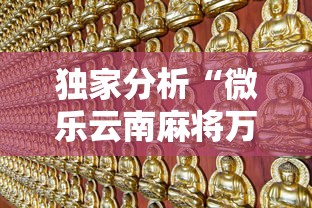【独家发现】“微乐家乡麻将可以开挂不	”辅助挂下载