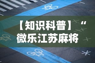 【知识科普】“微乐江苏麻将是不是有挂	”开挂步骤方法