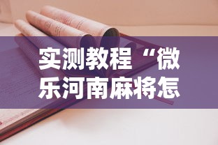 实测教程“微乐河南麻将怎么开挂	”开挂辅助详细步骤