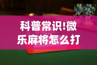 科普常识!微乐麻将怎么打才能赢”(曝光透视必备猫腻)