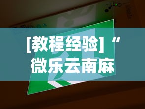 [教程经验]“微乐云南麻将万能开挂器	”通用版下载教程!