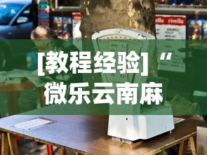 [教程经验]“微乐云南麻将万能开挂器”通用版下载教程!
