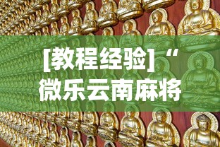 [教程经验]“微乐云南麻将万能开挂器”通用版下载教程!