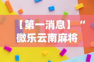 【第一消息】“微乐云南麻将开挂免费下载安装”(透视)开挂详细教程
