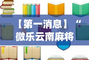 【第一消息】“微乐云南麻将开挂免费下载安装	”(透视)开挂详细教程