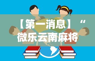 【第一消息】“微乐云南麻将开挂免费下载安装”(透视)开挂详细教程