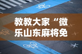 内幕揭晓“微乐山东麻将真有挂么”可以开挂作弊