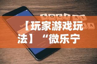 【玩家游戏玩法】“微乐宁夏游戏有作弊软件吗”科技辅助神器手机版