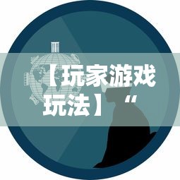 【玩家游戏玩法】“微乐宁夏游戏有作弊软件吗	”科技辅助神器手机版