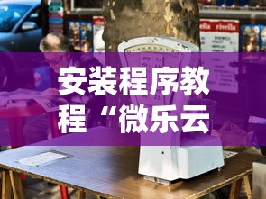 安装程序教程“微乐云南麻将开挂神器下载”能不能开挂!