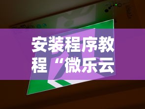 安装程序教程“微乐云南麻将开挂神器下载	”能不能开挂!