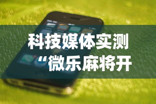 科技媒体实测“微乐麻将开挂app下载苹果手机版”揭秘透视辅助万能挂 
