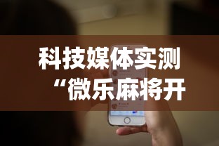 科技媒体实测“微乐麻将开挂app下载苹果手机版”揭秘透视辅助万能挂 