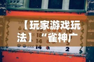 五分钟了解"瓜瓜丰城棋牌可以作弊吗”(曝光透视必备猫腻)