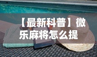 【最新科普】微乐麻将怎么提高胜率”辅助透视教程
