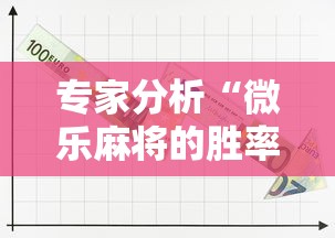 专家分析“微乐麻将的胜率提高方法	”确实可以使用辅助