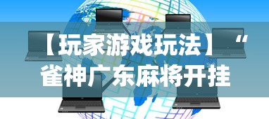 【玩家游戏玩法】“雀神广东麻将开挂器ios版”(原来确实是有挂) 