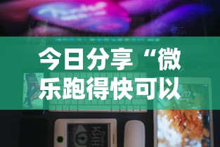 内幕揭晓“微乐山东麻将真有挂么”可以开挂作弊