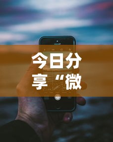 今日分享“微乐跑得快可以作弊吗	”科技辅助神器手机