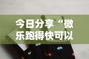 今日分享“微乐跑得快可以作弊吗”科技辅助神器手机