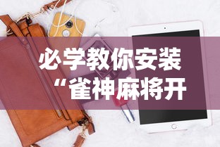 必学教你安装“雀神麻将开挂神器软件下载免费”科技辅助神器手机版