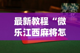 教程解析“微信小程序微乐四川麻将”详细开挂教程