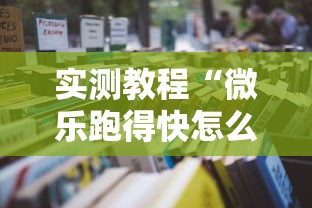 实测教程“微乐跑得快怎么才能赢”开挂辅助详细步骤