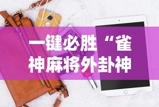 一键必胜“雀神麻将外卦神器安装教程”科技辅助神器手机版教程