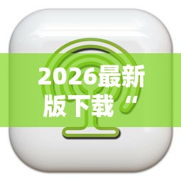 2026最新版下载“微乐福建麻将一直输的原因	”开挂辅助详细步骤