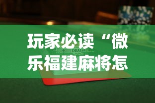 玩家必读“微乐福建麻将怎么打才会赢	”开挂(透视)辅助教程