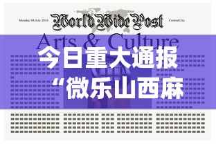 今日重大通报“微乐山西麻将开挂后特征”(曝光透视必备猫腻)