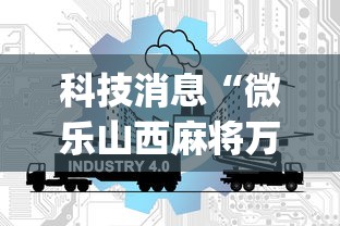 科技消息“微乐山西麻将万能开挂器免费”(曝光透视必备猫腻)