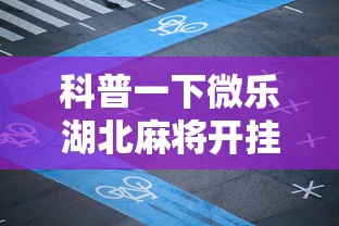 科普一下微乐湖北麻将开挂神器”科技辅助神器手机版教程