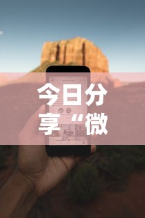 今日分享“微乐麻将必赢神软件免费下载	”科技辅助神器手机版教程