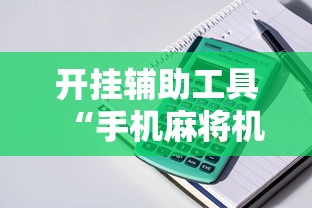 开挂辅助工具“手机麻将机最新黑科技产品	”开挂详细教程