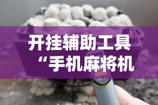 开挂辅助工具“手机麻将机最新黑科技产品”开挂详细教程
