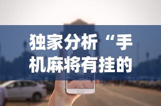 独家分析“手机麻将有挂的么!专业师傅带你一起了解(确实有挂)