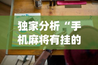 独家分析“手机麻将有挂的么!专业师傅带你一起了解(确实有挂)