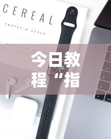 今日教程“指尖麻将是不是有挂”开挂科技辅助神器手机