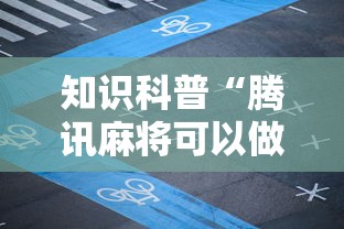 知识科普“腾讯麻将可以做弊吗	”详细分享装挂步骤教程