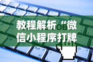 教程解析“微信小程序打牌一直输	”原来有神器下载！