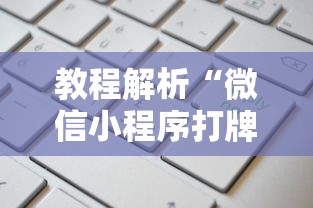 教程解析“微信小程序打牌一直输”原来有神器下载！
