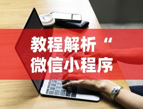 教程解析“微信小程序打牌一直输”原来有神器下载！